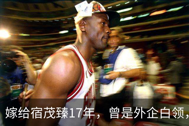 嫁给宿茂臻17年，曾是外企白领，现掌管5家公司是青岛餐饮大佬