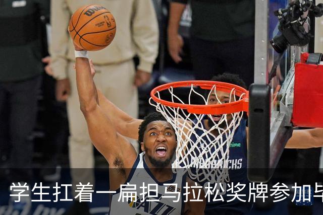 学生扛着一扁担马拉松奖牌参加毕业典礼，回应：两年跑7835公里，老师同学都在欢呼