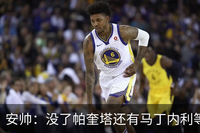 安帅：没了帕奎塔还有马丁内利等人，关键时刻唯有信任别无其他