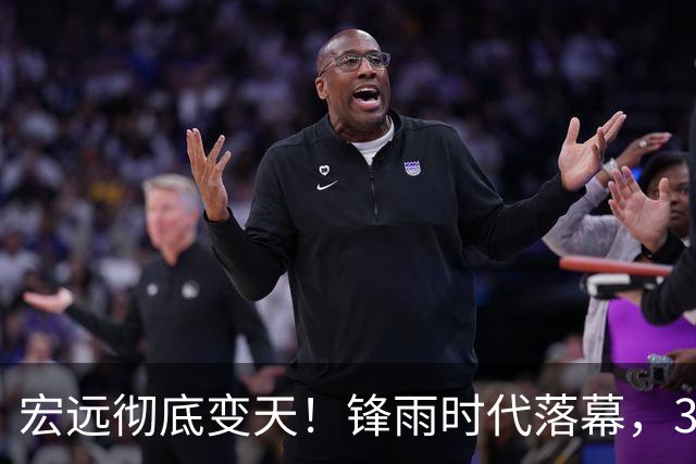 宏远彻底变天！锋雨时代落幕，30岁哈佛少东家重塑十一冠王朝