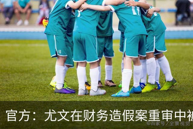 官方：尤文在财务造假案重审中被判联赛扣掉10分