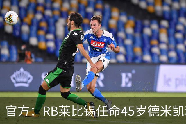 官方：RB莱比锡任命45岁德米凯利斯为新任主帅，双方签约两年