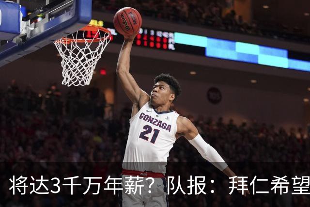 将达3千万年薪？队报：拜仁希望秋天前翻倍薪水续约奥利塞至2031