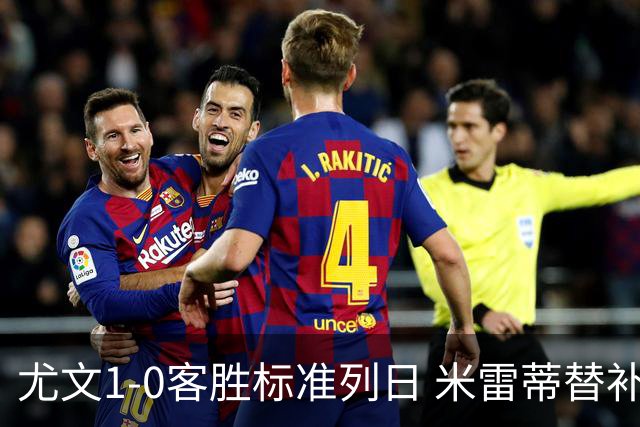 尤文1-0客胜标准列日 米雷蒂替补任意球制胜+错失空门良机