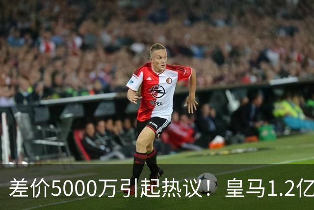 差价5000万引起热议！皇马1.2亿敲定英超潜力股，穆帅重塑再遇僵局