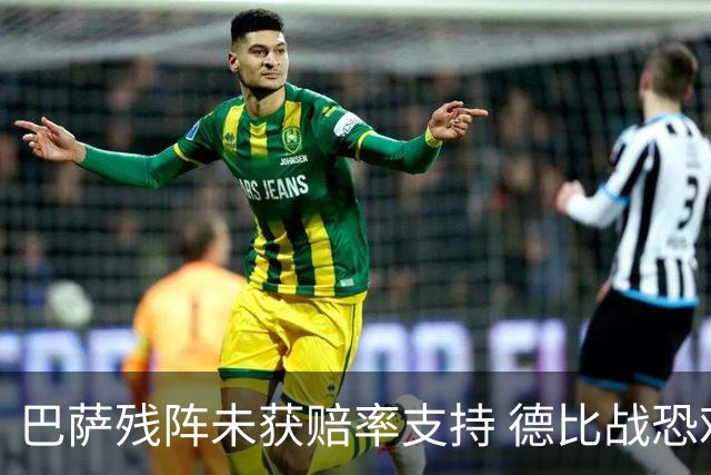 巴萨残阵未获赔率支持 德比战恐难挡皇马取分