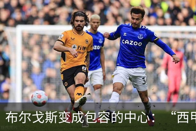 布尔戈斯变成包容的中心：“西甲真情·莫维夫”第三阶段暖心收官