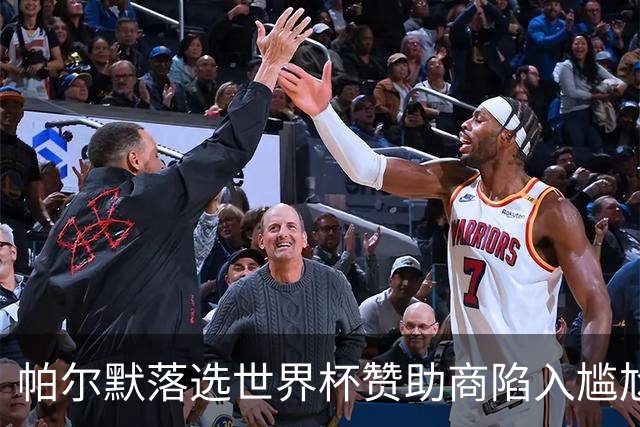帕尔默落选世界杯赞助商陷入尴尬，可口可乐等被迫调整营销计划