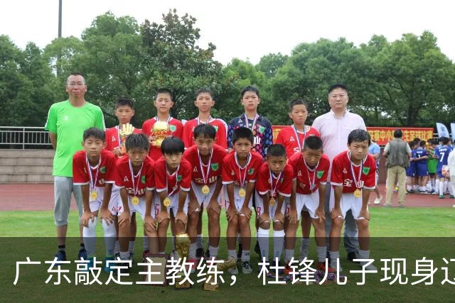 广东敲定主教练，杜锋儿子现身辽宁，新疆更换总经理，江苏暂缓交易榜眼签