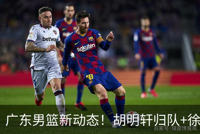 广东男篮新动态！胡明轩归队+徐杰黄明依赴美特训，四人合同到期