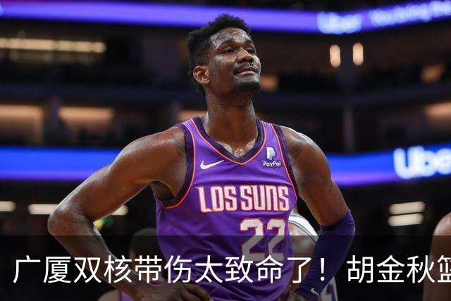 广厦双核带伤太致命了！胡金秋篮下被虐，孙铭徽攻守无作用！