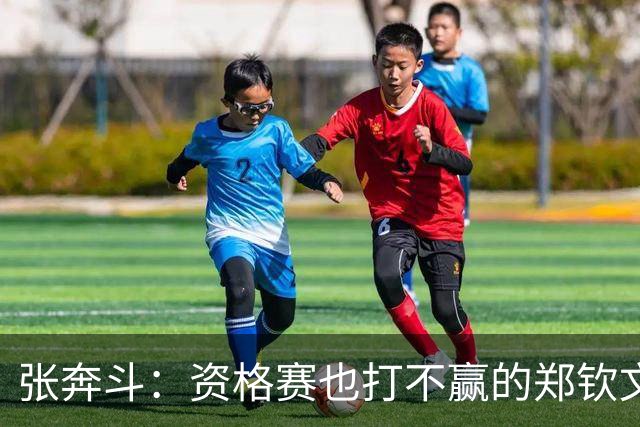 张奔斗：资格赛也打不赢的郑钦文，到底怎么了？
