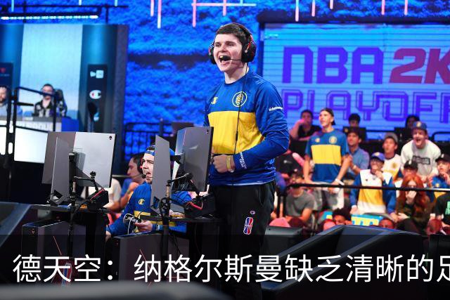 德天空：纳格尔斯曼缺乏清晰的足球体系，德国纸面实力至少得16强