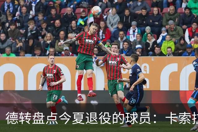 德转盘点今夏退役的球员：卡索拉、AZP、阿什利·扬、米尔纳在列