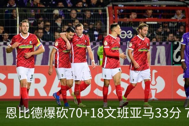恩比德爆砍70+18文班亚马33分 76人夺得6连胜