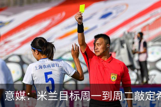 意媒：米兰目标周一到周二敲定希拉，计划报价3000万欧
