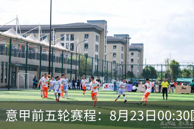 意甲前五轮赛程：8月23日00:30国米vs蒙扎 9月7日02:45尤文vs米兰