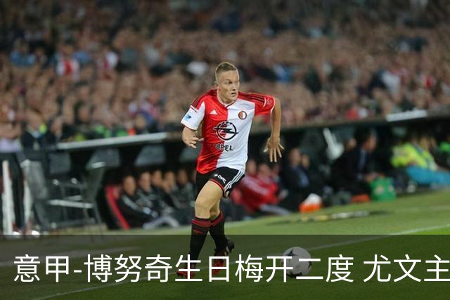 意甲-博努奇生日梅开二度 尤文主场2-1险胜垫底队