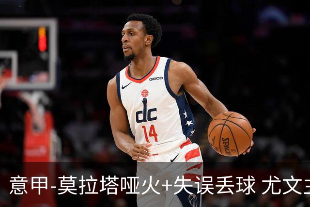 意甲-莫拉塔哑火+失误丢球 尤文主场负亚特兰大