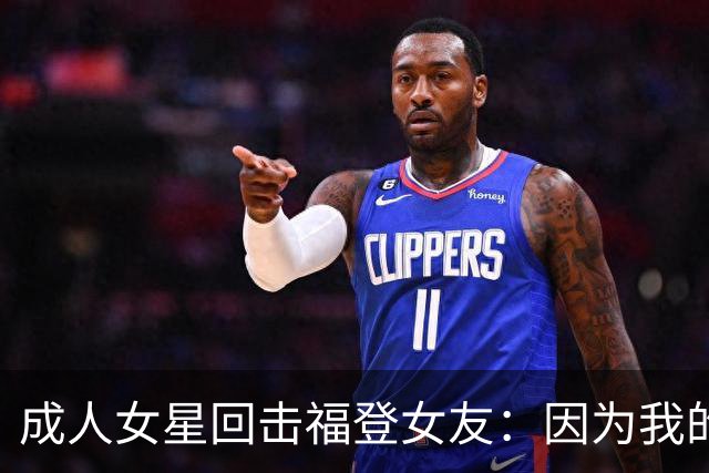 成人女星回击福登女友：因为我的职业就瞧不起我，我觉得有点屈辱