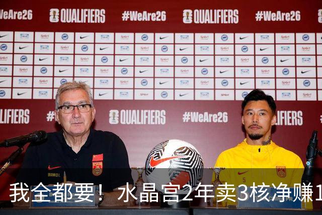 我全都要！水晶宫2年卖3核净赚1亿欧 还捧回来3个首冠