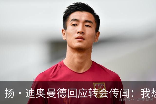 扬·迪奥曼德回应转会传闻：我想专注于世界杯，有团队打理此事