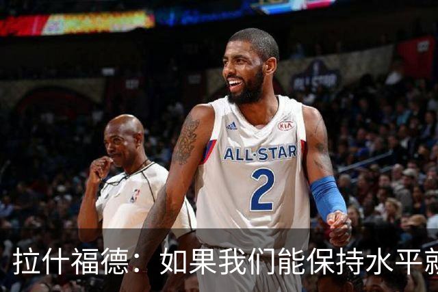 拉什福德：如果我们能保持水平就能战胜加纳，英格兰队是一个整体