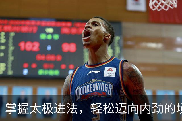 掌握太极进法，轻松迈向内劲的境界！