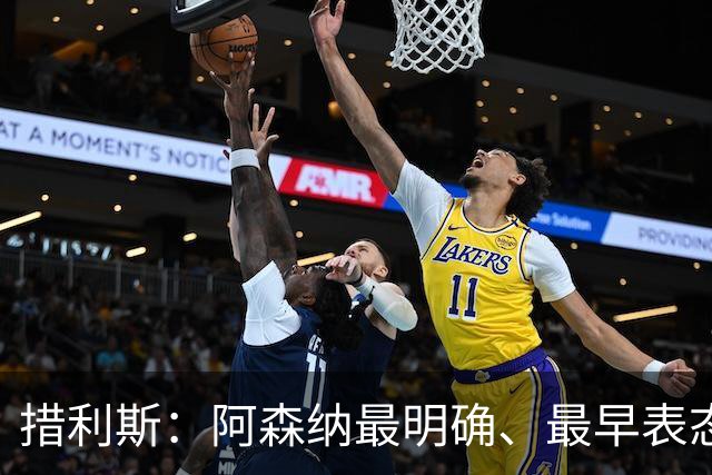 措利斯：阿森纳最明确、最早表态，这让我的决定更容易作出