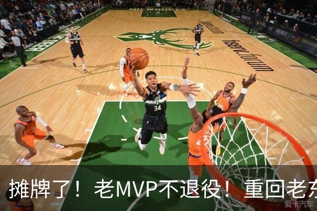 摊牌了！老MVP不退役！重回老东家！值得吗？