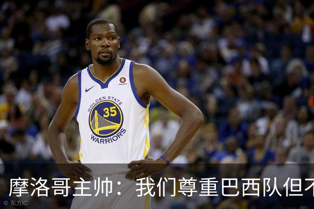 摩洛哥主帅：我们尊重巴西队但不应畏惧，首战将检验球队的水平