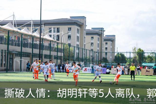 撕破人情：胡明轩等5人离队，郭士强这场“生死考”不讲半点情面