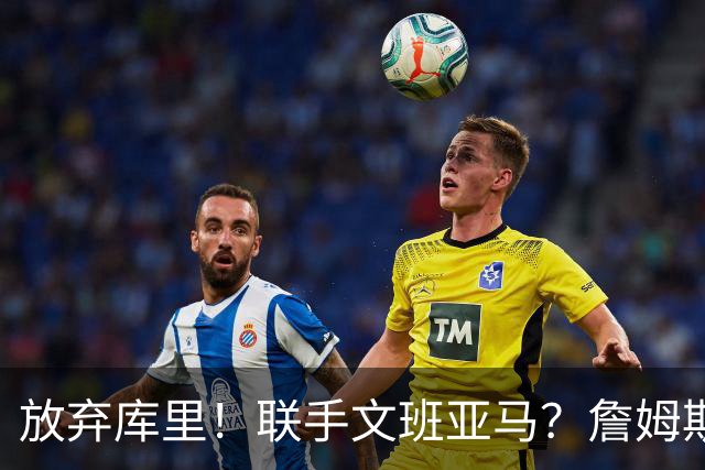 放弃库里！联手文班亚马？詹姆斯终于想明白了，马刺才是他的归宿