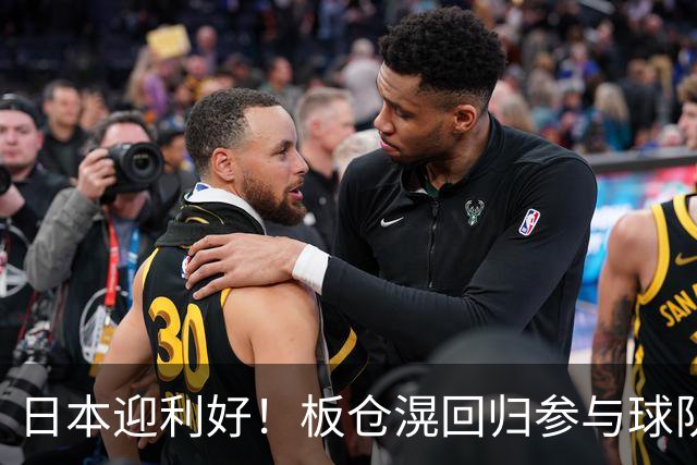日本迎利好！板仓滉回归参与球队合练 久保建英首次归队