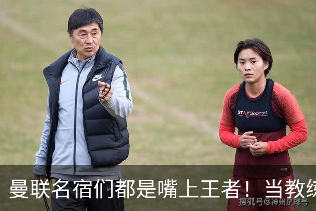 曼联名宿们都是嘴上王者！当教练共被解雇过17次