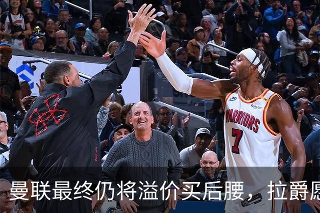 曼联最终仍将溢价买后腰，拉爵愿为一人破例！揭秘放弃抢M费安德森原因