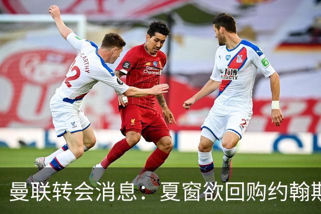 曼联转会消息：夏窗欲回购约翰斯通，3900万镑清理奥纳纳
