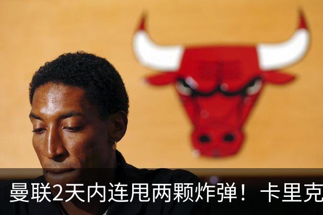曼联2天内连甩两颗炸弹！卡里克锁死到2028，新主场终于拿到地了