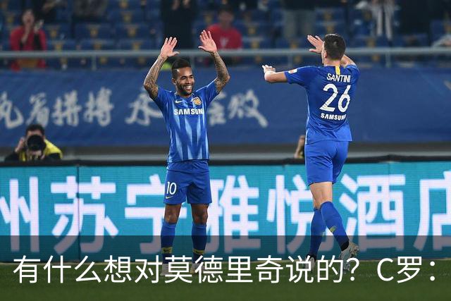 有什么想对莫德里奇说的？C罗：保持冷静，随后全场大笑