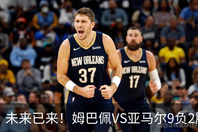 未来已来！姆巴佩VS亚马尔9负2胜 输39的他也输19的他