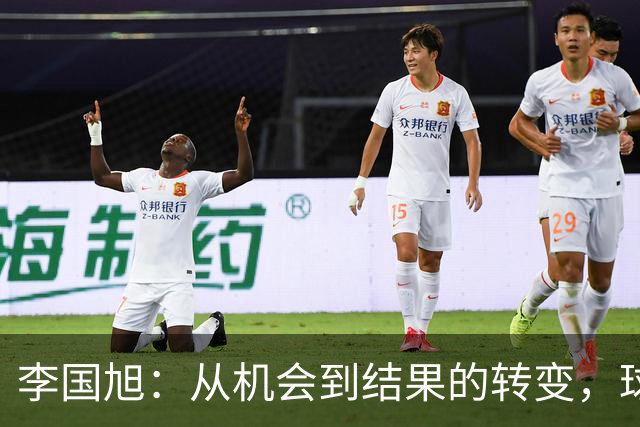 李国旭：从机会到结果的转变，球队的成长之路