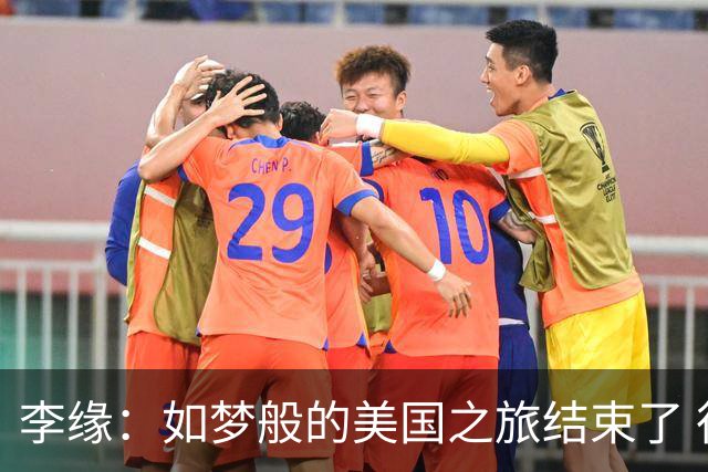 李缘：如梦般的美国之旅结束了 很开心自己勇敢跳出舒适圈