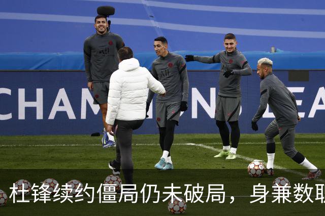 杜锋续约僵局仍未破局，身兼数职成关键变数，压力留给广东宏远！