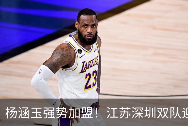 杨涵玉强势加盟！江苏深圳双队迎战塞尔维亚女排