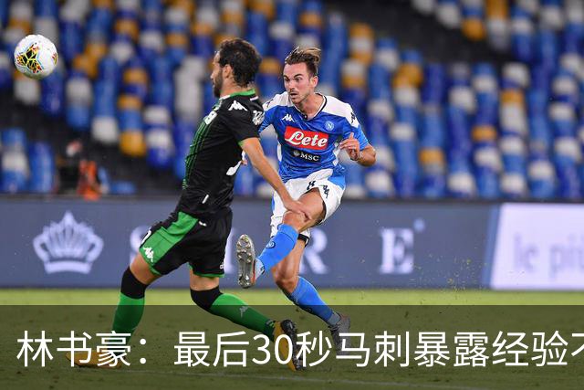 林书豪：最后30秒马刺暴露经验不足 这场比赛他们不该输