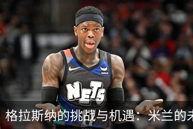 格拉斯纳的挑战与机遇：米兰的未来在于三后卫体系的重塑