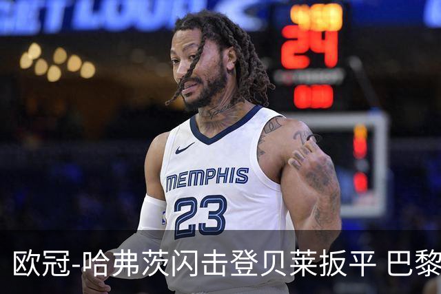 欧冠-哈弗茨闪击登贝莱扳平 巴黎1-1阿森纳进加时
