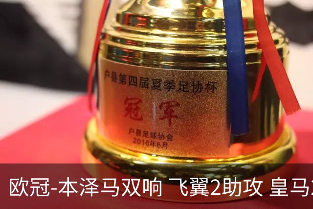 欧冠-本泽马双响 飞翼2助攻 皇马2-1双杀矿工领跑