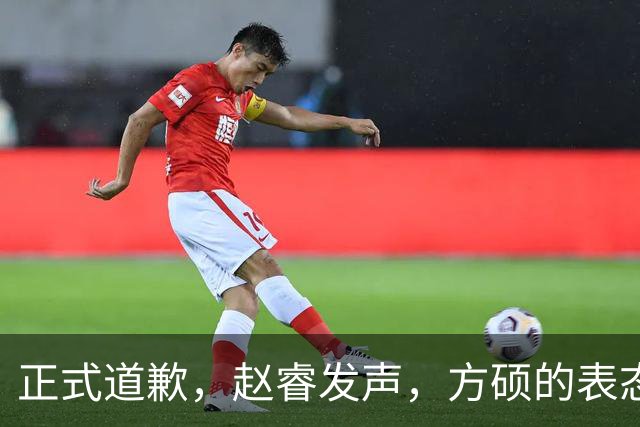 正式道歉，赵睿发声，方硕的表态引发争议，首钢短板显露，离队传闻揭晓