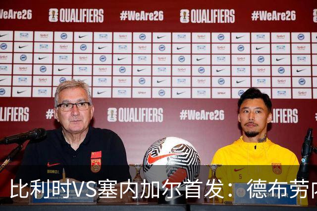 比利时VS塞内加尔首发：德布劳内领军 特罗萨德配多库